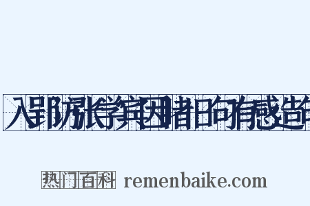 入郢访张学宾因睹旧句有感造句是什么意思的图片